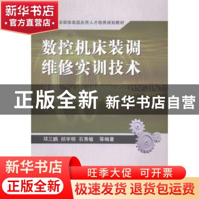 正版 数控机床装调维修实训技术 邓三鹏,祁宇明,石秀敏等编著