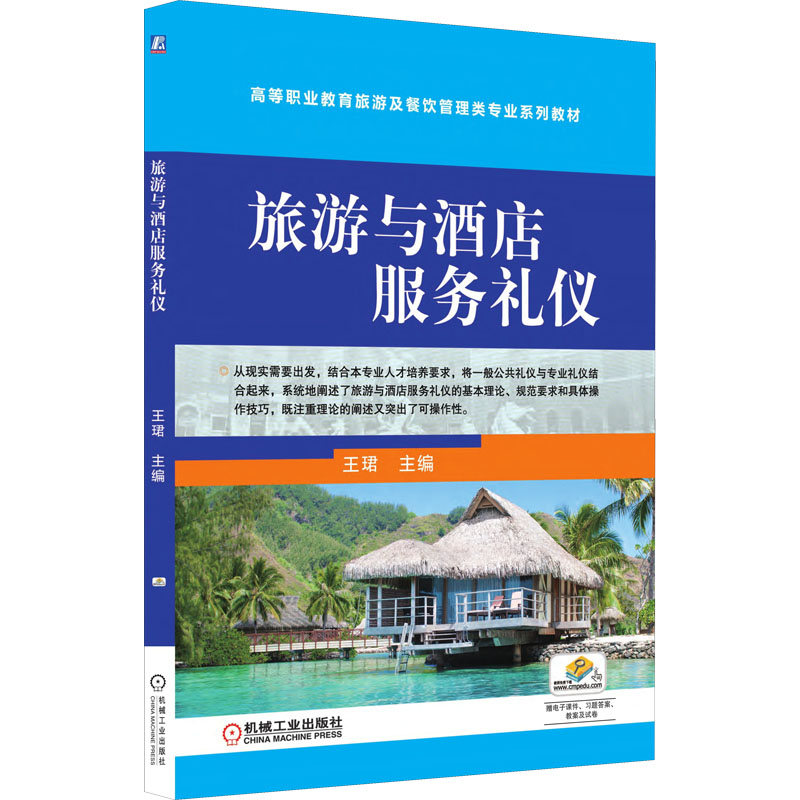 正版新书]旅游与酒店服务礼仪王珺 编9787111608981