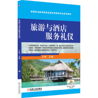 正版新书]旅游与酒店服务礼仪王珺 编9787111608981