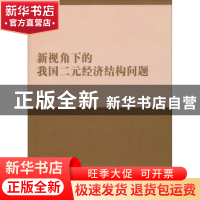 正版 新视角下的我国二元经济结构问题 侯冠平,芦江涛著 北京理