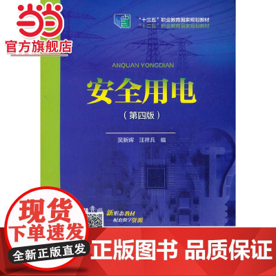“十二五”职业教育国家规划教材 安全用电(第四版)