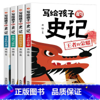 写给孩子的史记[全4册] [正版]小学生儿童世界名著国学经典传统文化历史知识书籍