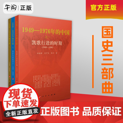 1949-1976年的中国三部曲 凯歌、曲折、大年代(单本/套装可选)