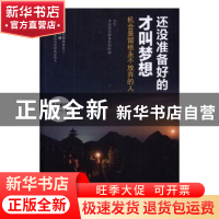 正版 还没准备好的才叫梦想:机会是留给永不放弃的人 晴天娃娃著