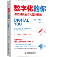 正版新书]数字化的你 虚拟时代的个人品牌塑造(美)威廉·阿鲁达97