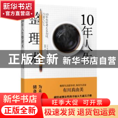 正版 10年人生整理术 [日]有川真由美 东方出版社 9787506050913