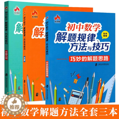 [醉染正版]初中数学解题规律方法与技巧 平面几何+代数+巧妙的解题思路 全套3本初中数学辅导 初中代数几何初一二三辅导用