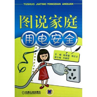 正版新书]图说家庭用电安全杨清德//杨兰云9787111393887