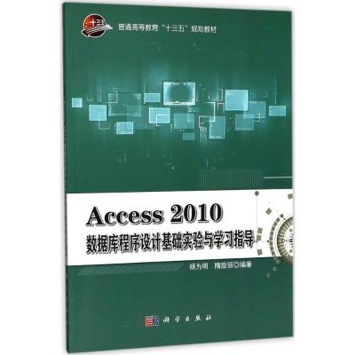 Access 2010数据库程序设计基础实验与学习指导