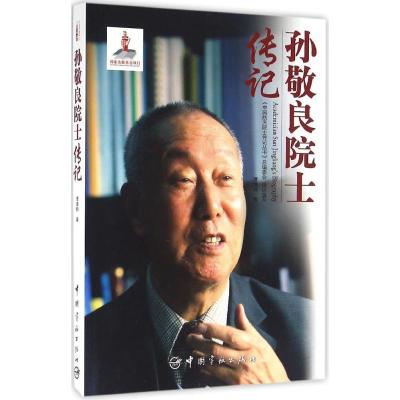 正版新书]孙敬良院士传记曹海钧9787515911588