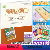 单本全册 [正版]2021年秋新版 配人教版 初二2上学期同步练习册 地理 八年级上册 8年级上册 含测试卷参考答案 人