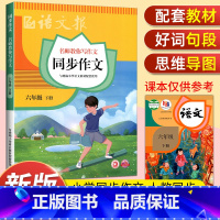 语文报同步作文 六年级下 [正版]2023新版语文报同步作文六年级上下册小学语文6年级名师教你写作文阅读理解强化训练满分