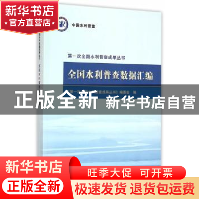 正版 全国水利普查数据汇编 《第一次全国水利普查成果丛书》编委
