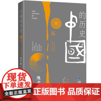 中国的历史第5卷(陈舜臣代表作) 陈舜臣 福建人民出版社 正版书籍