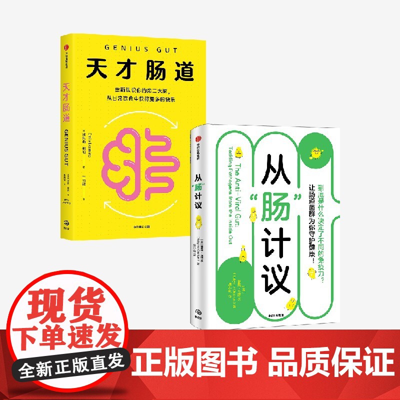 二册 天才肠道 从肠计议 2本 萝宾丘特坎 埃米莉利明著 重新认识你的第二大脑 由内及外抗病毒 让肠道菌群为你守护健康