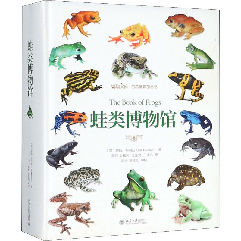 [M]蛙类博物馆-9787301294017