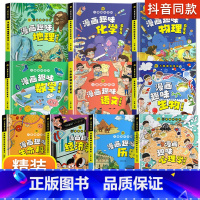 [10册]物理+化学+地理+生物+语文+数学+历史+经济学+生命科学+心理学 [正版]抖音同款小学版小四门 漫画趣味物理