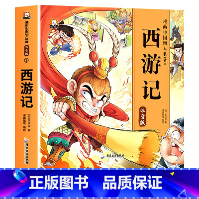 彩图注音[西游记] [正版]儿童版四大名著连环画全套小学生一年级阅读二年级阅读课外书童话故事书阅读拼音西游记儿童绘本三国