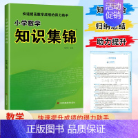 小学数学知识集锦-通用版 小学通用 [正版]小学语文知识集锦全国通用江苏教版山西安徽专版小学生数学英语基础知识手册人教版