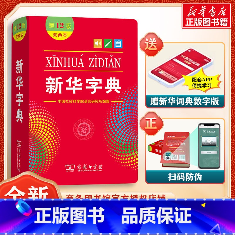 [双色本]新华字典第12版 [正版]字典2024第12版双色本单色本全新小学生新编实用工具书字词典国民语文第十二版单色版