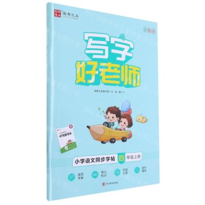 [N]小学语文同步字帖(4上全彩版)/写字好老师-9787541097713