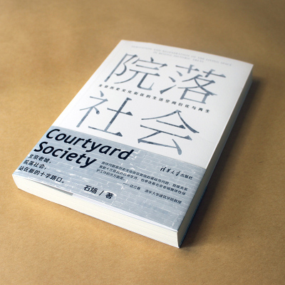 院落社会:北京历史文化街区的生活空间衍化与再生