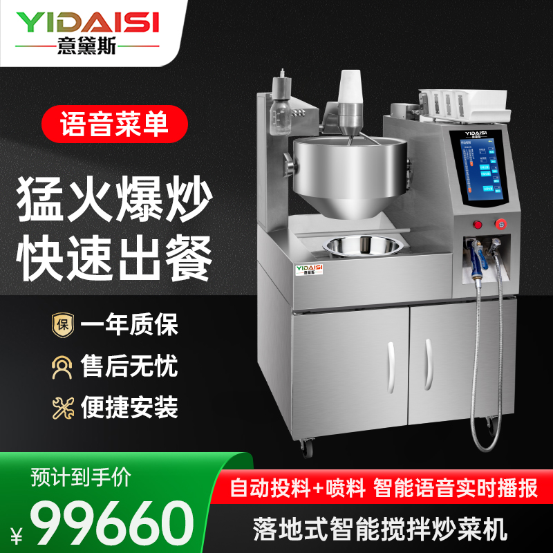 意黛斯(YIDAISI)全自动炒菜机商用大型厨房智能炒菜设备自动投料喷料台式电磁炒菜机Φ400mm YDS-BQ40T