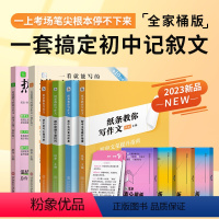 一套搞定初中记叙文 初中通用 [正版]作文纸条一看就能写的满分作文热考主题初中考热考主题书范文初一初二初三语文考试作文写