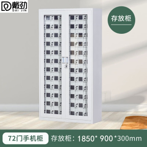 戴劲手机存放柜钢制手机保管箱电子设备管理柜72门存放柜[外玻]