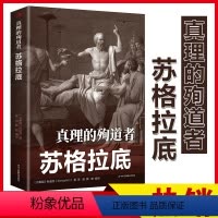 [正版]真理的殉道者—苏格拉底心灵励志文学平装外国历史著名人物榜样的力量青少年励志书榜样第一本书哲学读物外国哲学入门基