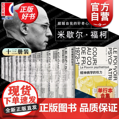 法兰西学院课程 米歇尔福柯 主体解释学 不正常的人 安全、领土与人口 惩罚的社会 生命政治的诞生 保卫社会 说真话的勇气