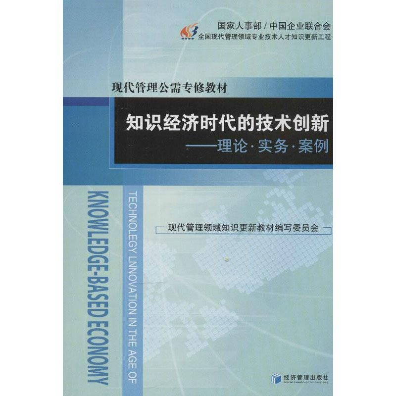 音像知识经济时代的技术创新:理论.实务.案例王伟光,吉国秀 编