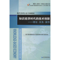 音像知识经济时代的技术创新:理论.实务.案例王伟光,吉国秀 编