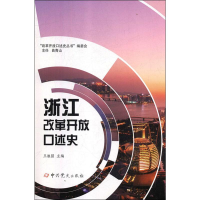 音像浙江改革开放口述史王祖强编