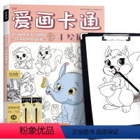 爱画卡通 描摹本+铅笔三件套+速写板 [正版]爱画卡通描摹本 儿童动漫漫画绘画简笔画涂色图画涂鸦画本画画Q版可爱铅笔控笔