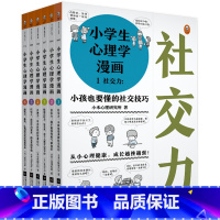 小学生心理学漫画第一辑(全6册) [正版] 小学生心理学漫画全12册 6-12岁儿童情绪管理与性格培养绘本故事书籍 情商