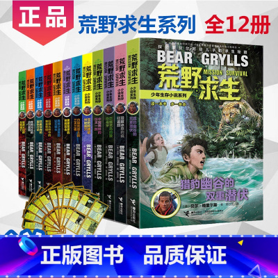 [正版]荒野求生少年生存小说系列全套1-12册贝尔格里尔斯户外求生man vs wild全集儿童探险书7-9-10-1