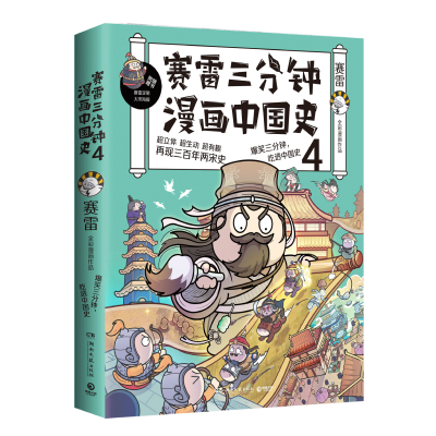 [M]赛雷三分钟漫画中国史 4-9787540479831