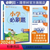 数学 苏教版 四年级下 [正版]理想树2024版小学必刷题数学四年级下册苏教版同步练习册小学生4年级下册数学练习题教辅资