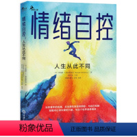 [正版] 情绪自控 人生从此不同 心理学治愈童年的伤痛走出原生家庭的阴影与自己和解发掘内心深处爱的力量与这个世界温柔相