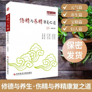 正版 伤精与养精康复之道 戒色修德与养生身心健康之道中医养生