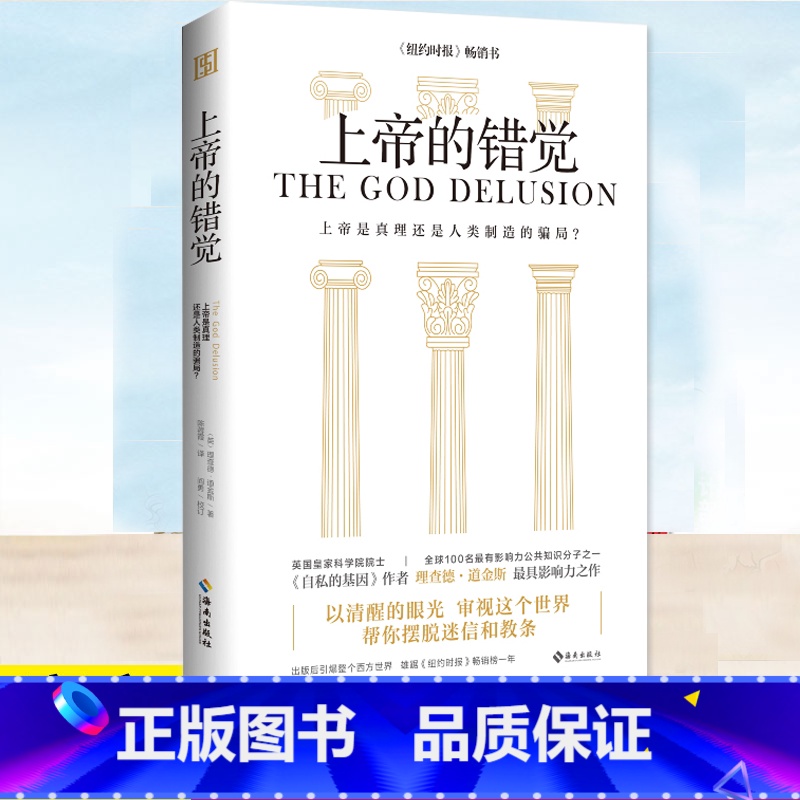 上帝的错觉 [正版] 上帝的错觉 理查德·道金斯 上帝是真理还是人类制造的骗局 有神论者无神论者如何尝试理解生活在神