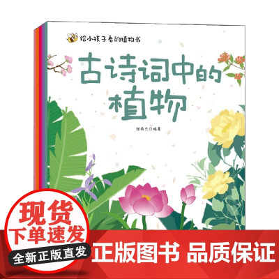 给小孩子看的植物书 3-6岁 张燕杰 编著 守护孩子好奇心 引导孩子求知 科普百科