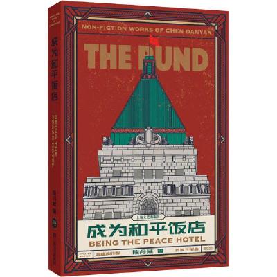 正版新书]成为和平饭店陈丹燕9787532177363
