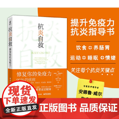 抗炎自救 修复你的免疫力 从人体自身出发 用饮食肠道滋养 运动睡眠断食 情绪等身心技巧 扑灭炎症之火 重塑底层健康