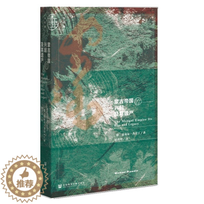 [醉染正版] 正版图书 社科文献九色鹿丛书 蒙古帝国的兴起及其遗产 [德]迈克尔·普劳丁(Michael Prawd