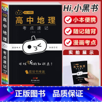 [地理]考点速记 高中通用 [正版]小黑书高中英语词汇必背3500词抗遗忘速记大纲词一本全高中工具书高一高二高三高考词汇