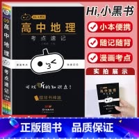 [地理]考点速记 高中通用 [正版]小黑书高中英语词汇必背3500词抗遗忘速记大纲词一本全高中工具书高一高二高三高考词汇