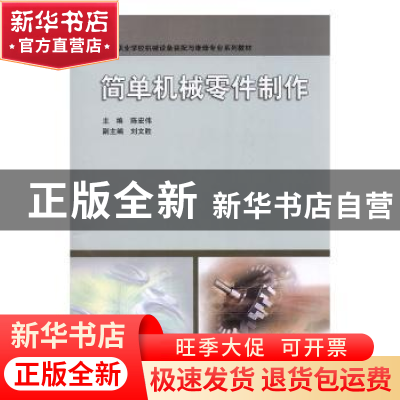 正版 简单机械零件制作 陈宏伟主编 中国矿业大学出版社 97875646