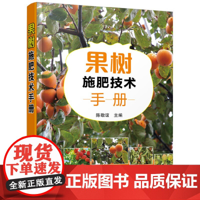 果树施肥技术手册 陈敬谊 化学工业出版社 正版书籍